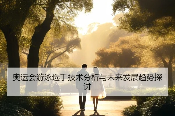 ao-yun-hui-you-yong-xuan-shou-ji-shu-fen-xi-yu-wei-lai-fa-zhan-qu-shi-tan-tao-2-517.jpg