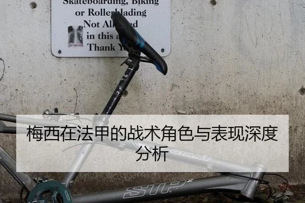 梅西在法甲的战术角色与表现深度分析