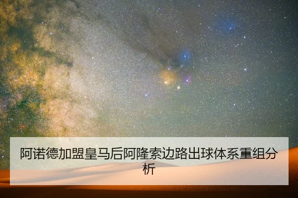 a-nuo-de-jia-meng-huang-ma-hou-a-long-suo-bian-lu-chu-qiu-ti-xi-chong-zu-fen-xi-2-660.jpg