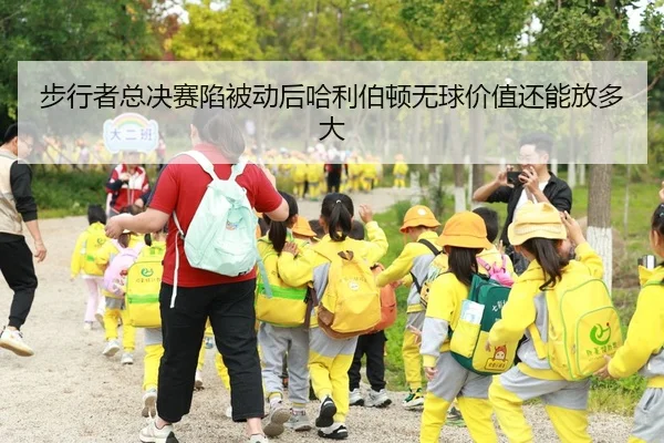 步行者总决赛陷被动后哈利伯顿无球价值还能放多大