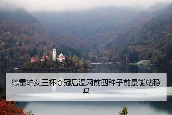 德雷珀女王杯夺冠后温网前四种子前景能站稳吗