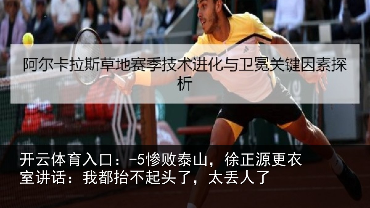 开云体育入口:-5惨败相关情况讲话:我都相关情况了
