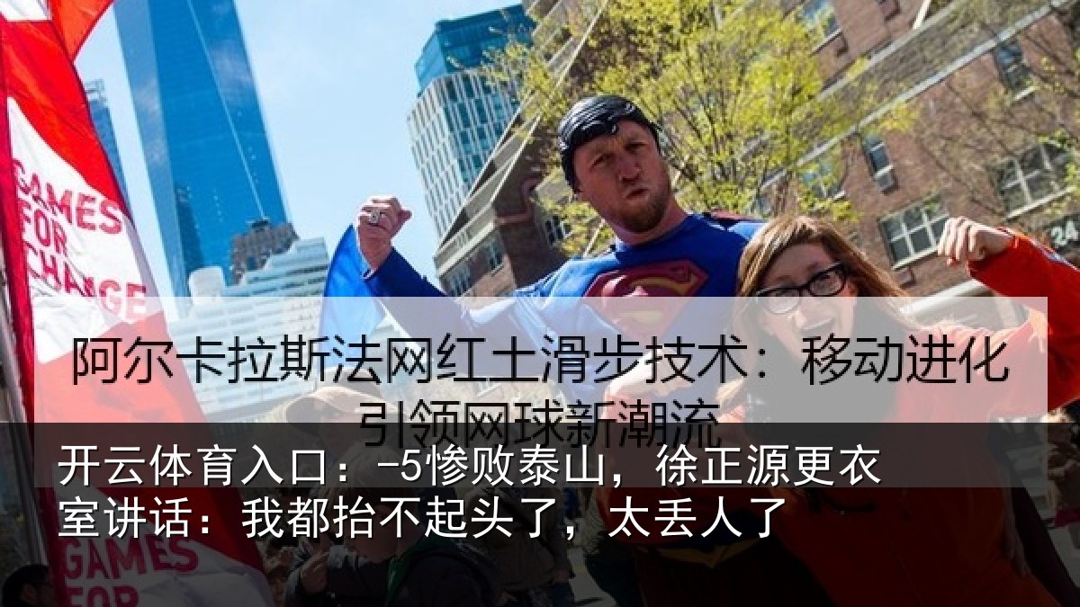 开云体育入口:-5惨败泰山,徐正源更衣室讲话:我都抬不起头了,太丢人了