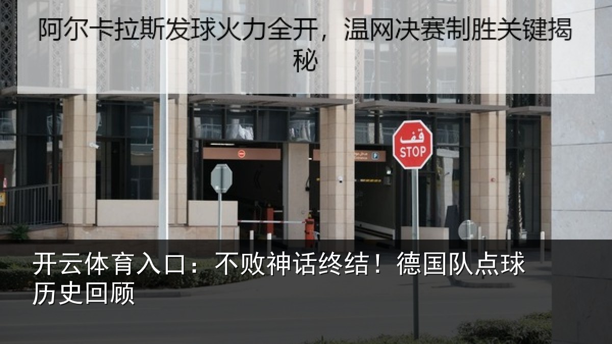 开云体育入口:不败神话终结!德国队点球历史回顾