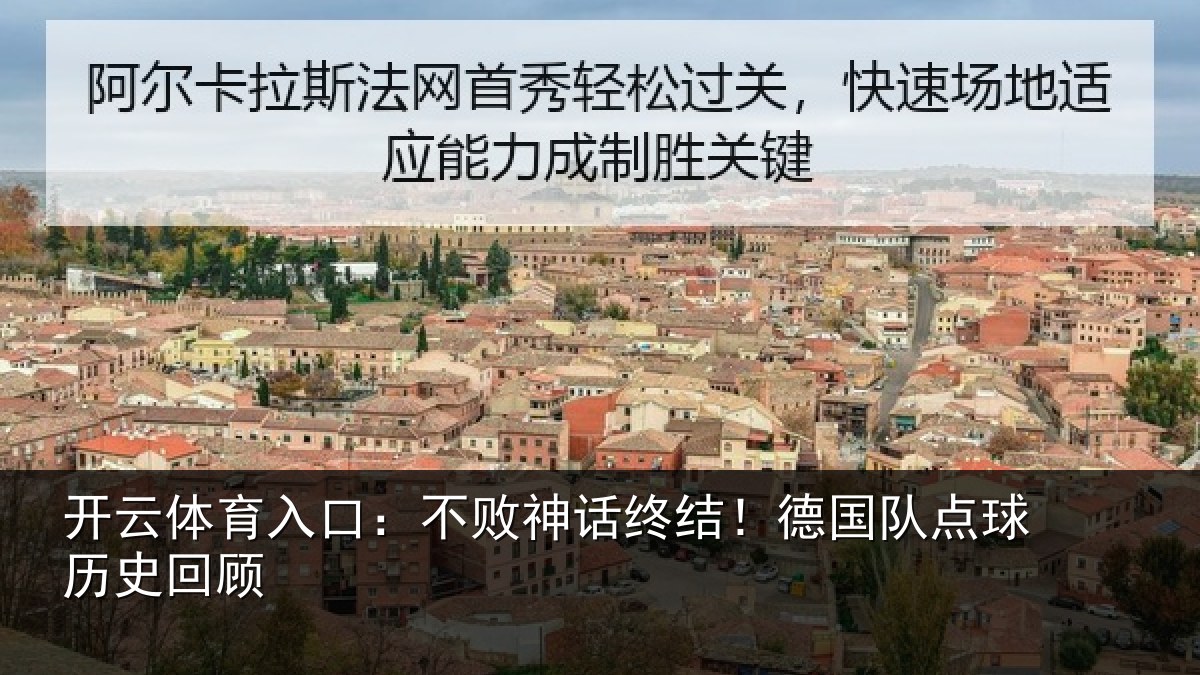 开云体育入口:不败神话终结!德国队点球历史回顾