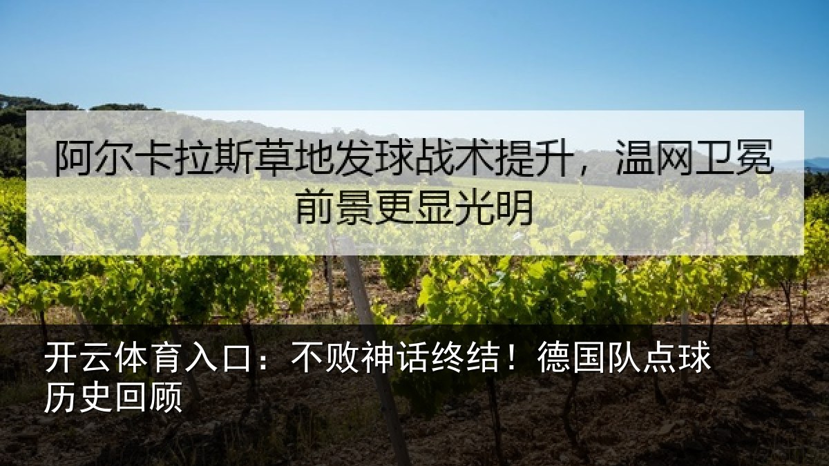 开云体育入口:不败神话终结!德国队点球历史回顾