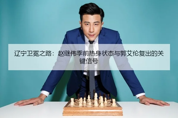 liao-ning-wei-mian-zhi-lu-zhao-ji-wei-ji-qian-re-shen-zhuang-tai-yu-guo-ai-lun-fu-chu-de-guan-jian-xin-hao-3-373.jpg