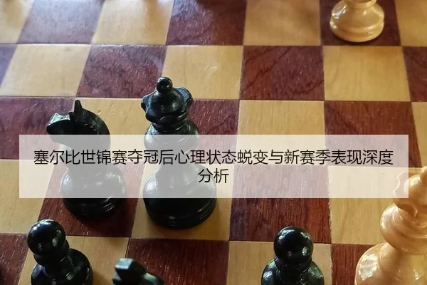 塞尔比世锦赛夺冠后心理状态蜕变与新赛季表现深度分析