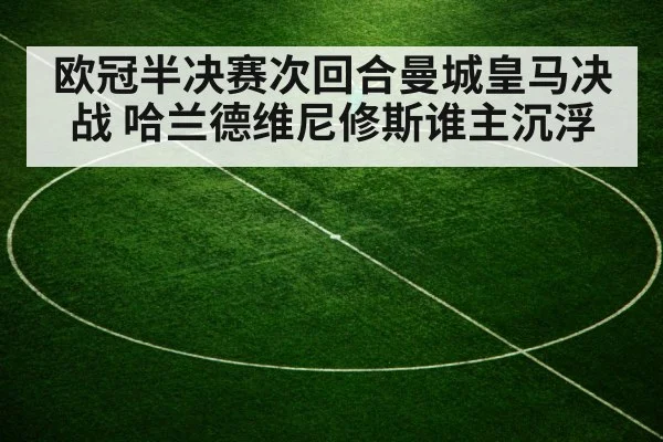 欧冠半决赛次回合曼城皇马决战 哈兰德维尼修斯谁主沉浮