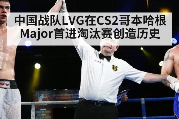 中国战队LVG在CS2哥本哈根Major首进淘汰赛创造历史