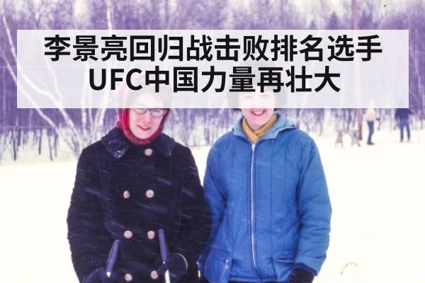 李景亮回归战击败排名选手 UFC中国力量再壮大