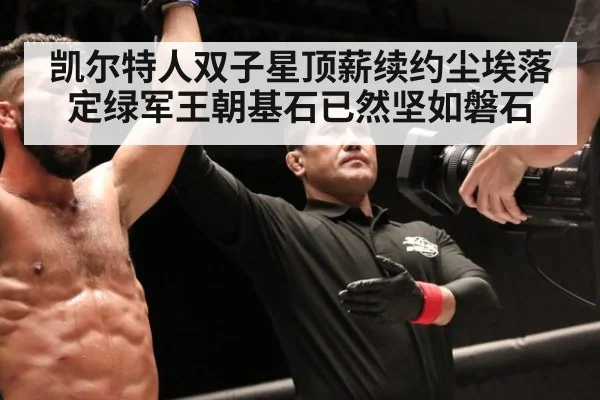 凯尔特人双子星顶薪续约尘埃落定绿军王朝基石已然坚如磐石